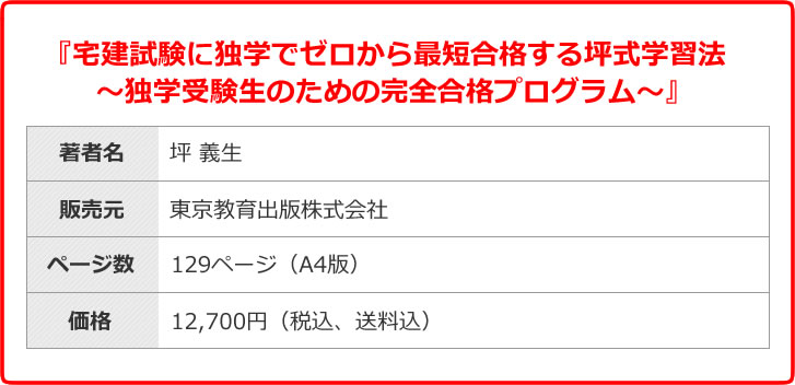 『宅建士試験に独学でゼロから最短合格する坪式学習法 ~独学受験生のための完全合格プログラム~』