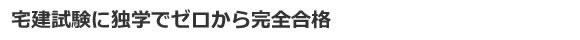 宅建士試験に独学でゼロから完全合格