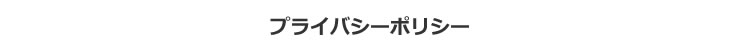 プライバシーポリシー