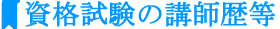 資格試験の講師歴等