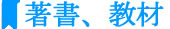 著書、教材