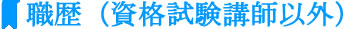 職歴(資格試験講師以外)