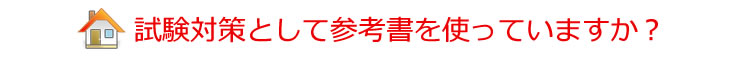 試験対策として参考書を使っていますか?