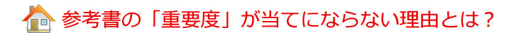 参考書の「重要度」が当てにならない理由とは?
