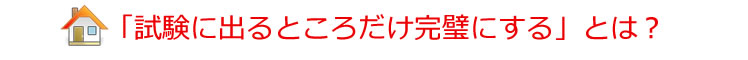 ★「合格に必要なところだけ完璧にする」とは?