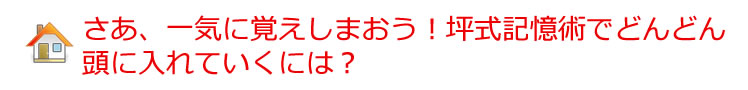 ★さあ、一気に覚えしまおう!坪式記憶術でどんどん頭に入れていくには?
