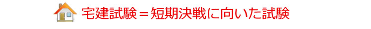 宅建士試験=短期決戦に向いた試験