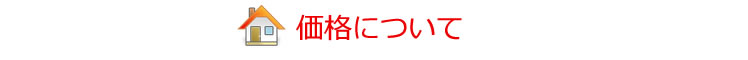 価格について