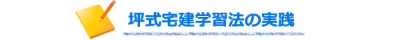 <★坪式宅建学習法の実践>