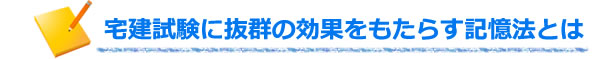 <宅建士試験に抜群の効果をもたらす記憶法とは>