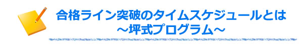 <★3ヶ月で合格ライン突破のタイムスケジュールとは~坪式プログラム~>