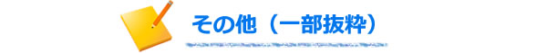 <その他(一部抜粋)>