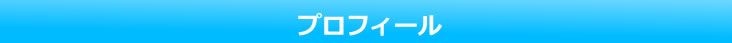 プロフィール