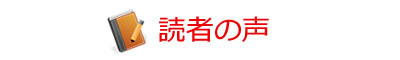 読者の声
